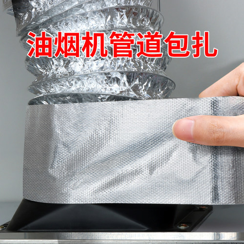 油烟机排烟管胶带铝箔胶带加厚隔热耐高温热水器防漏空调外机燃气灶台自粘贴纸厨房防水防油多功能玻纤布胶带