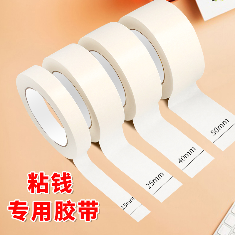 粘钱专用胶带补钱纸胶布银行专用胶纸补钱胶布可书写美纹纸人民币纸币修复粘贴胶