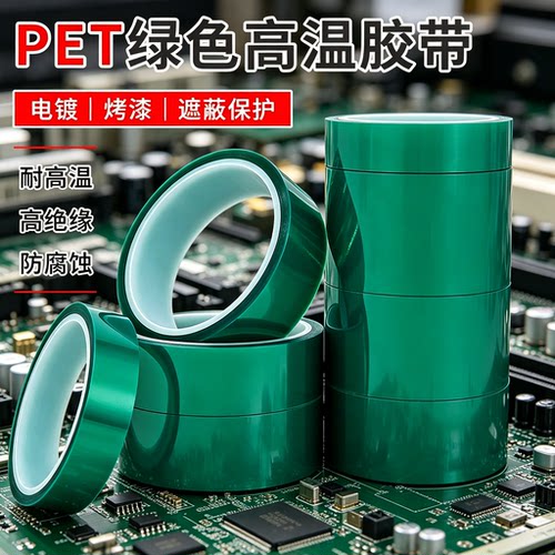PET绿色耐高温胶带PCB线路板电镀保护膜铝材夹胶玻璃门窗喷漆汽车烤漆喷涂遮蔽绝缘无痕单面半透明耐温硅胶带