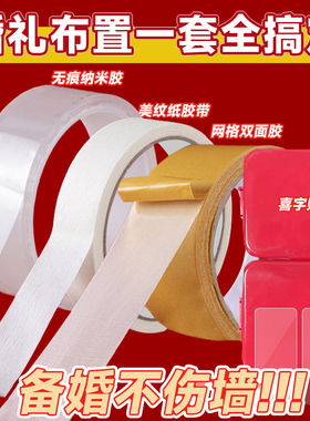 婚房布置不伤墙美纹纸纳米双面无痕胶透明胶带高粘度强力布基胶结婚胶贴固定对联春联圣诞节喜字红色喜字贴