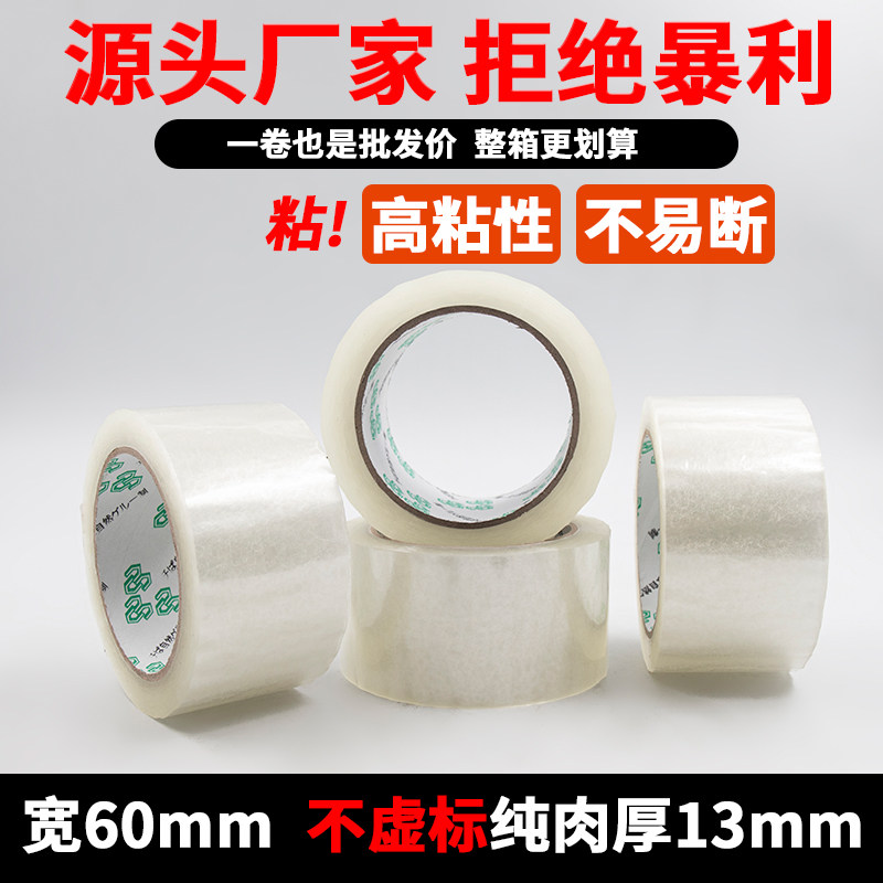 白透明封箱物流打包胶带大卷电商专用透明胶带60mm宽纯肉厚13mm*100快递打包封口胶带纸物流用胶粘加厚胶布