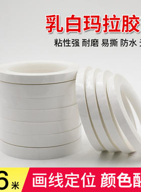 白色玛拉胶带锂电池线圈变压器耐高压防水绝缘胶带耐高温130℃胶带高粘度白色管理标识定位胶带pet胶带66米长