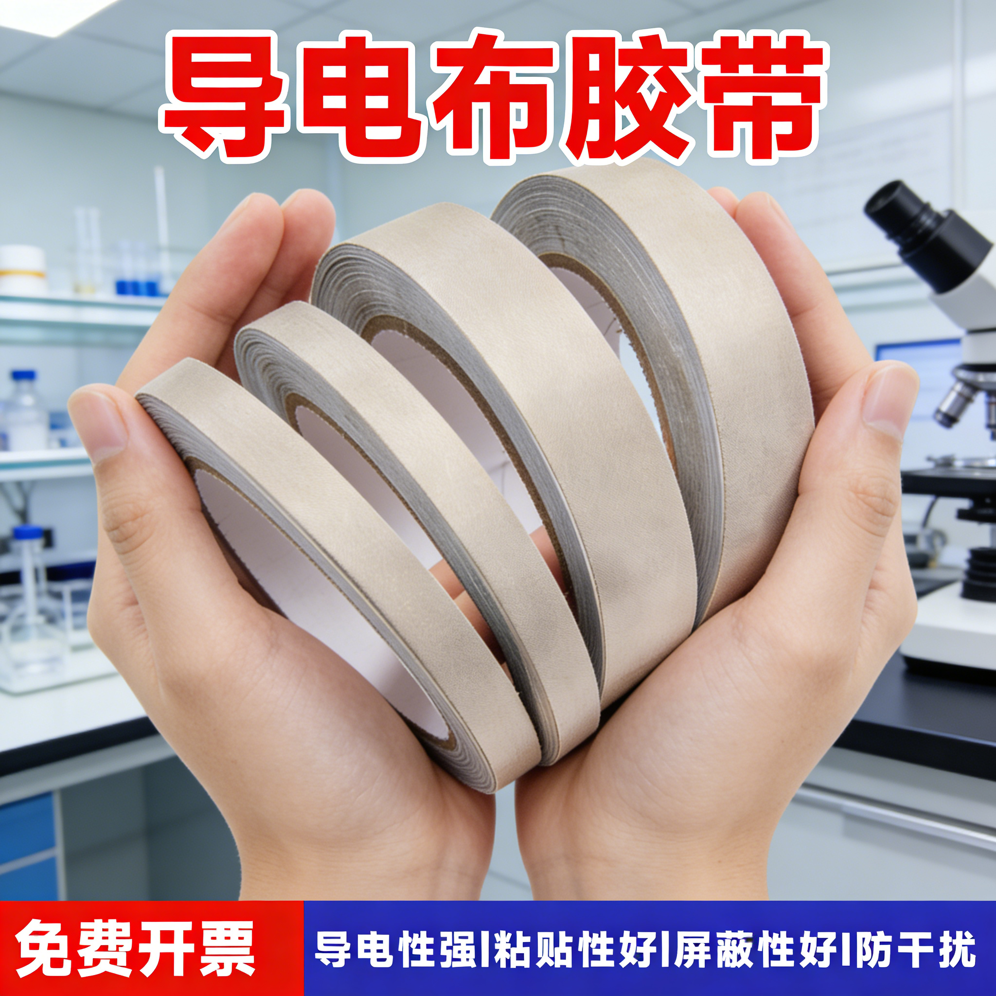 导电布胶带工业防辐射抗干扰耐高温屏蔽隔离电磁波导电胶布修复按键遥控手机电脑触屏维修平纹单面带胶导电布