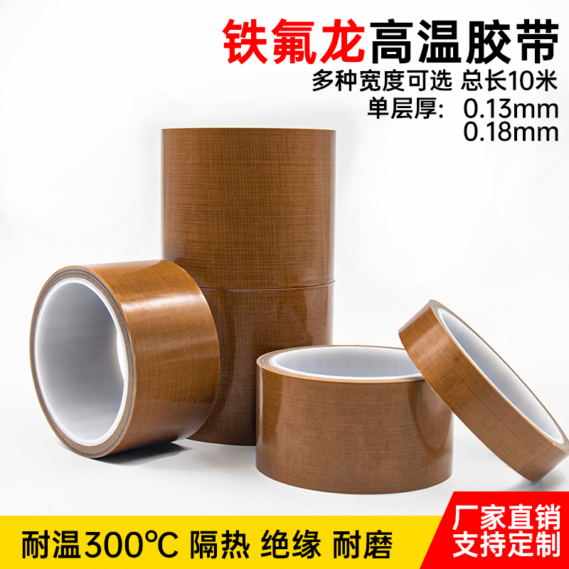 特氟龙胶带耐高温胶布防烫绝缘阻燃隔热真空封口机耐磨铁氟龙胶带
