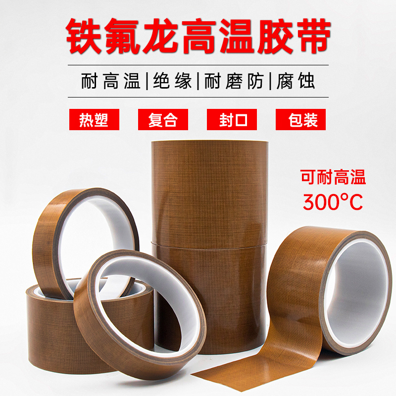特氟龙胶带耐高温胶布绝缘防烫隔热耐磨耐热300度切袋机真空机包装封口机防磨高温胶布铁氟龙胶带