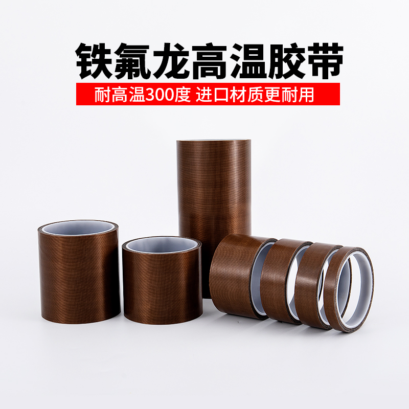 特氟龙胶带聚四氟乙烯耐高温绝缘防高温防烫隔热防火耐磨耐热300度切袋机真空机包装封口机铁氟龙胶带胶布