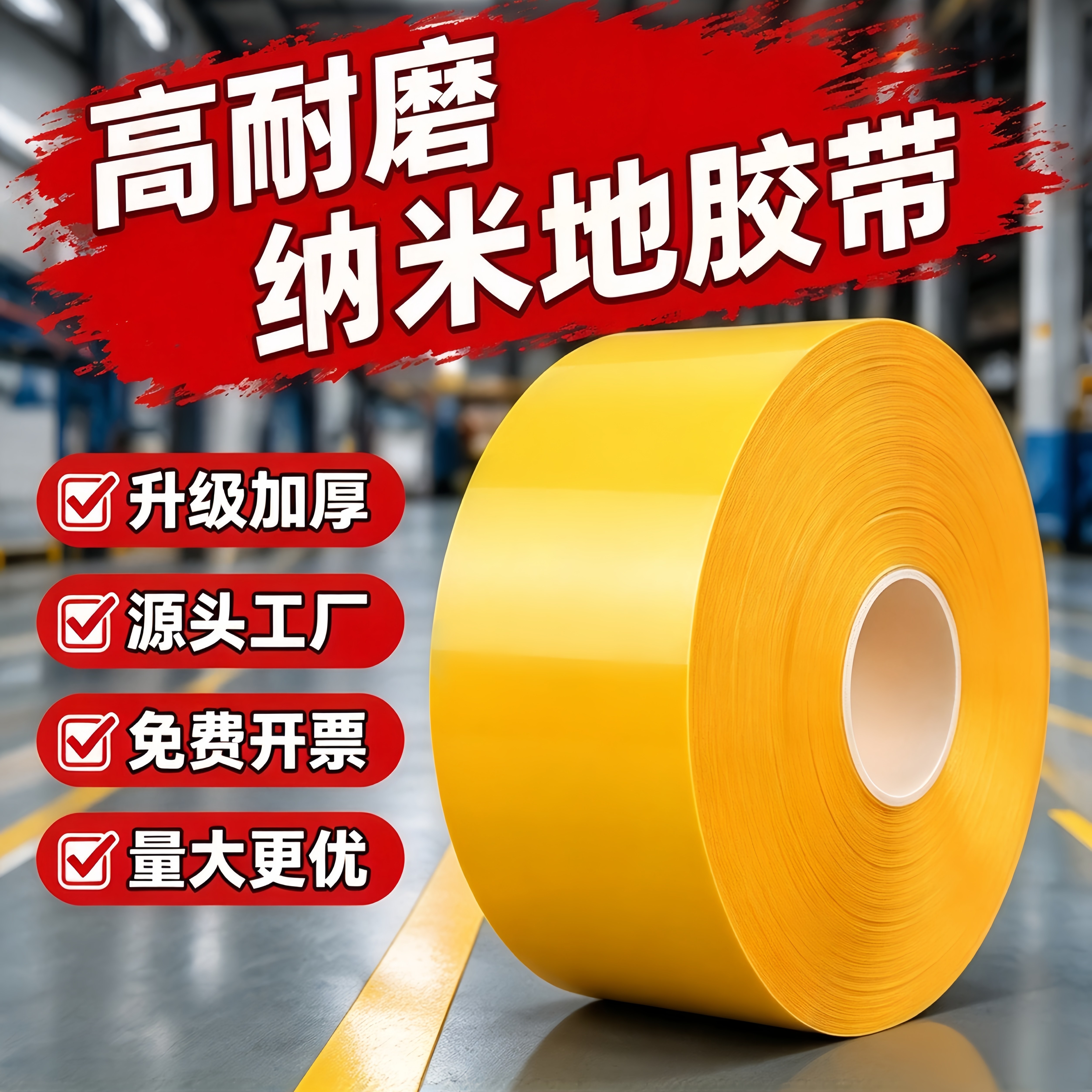 PVC重载耐磨纳米地贴胶带加厚黄黑警示防水5s6s管理定位高粘度胶布无痕强力AGV磁条保护抗叉车碾压超厚防水