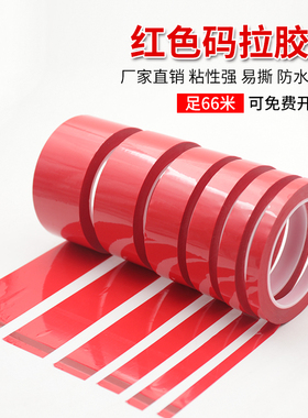 红色玛拉胶带PET变压器缠绕聚脂薄膜耐高温绝缘胶纸阻燃无痕记号厨房5S防水标识定位管理胶宽窄可定制66米长