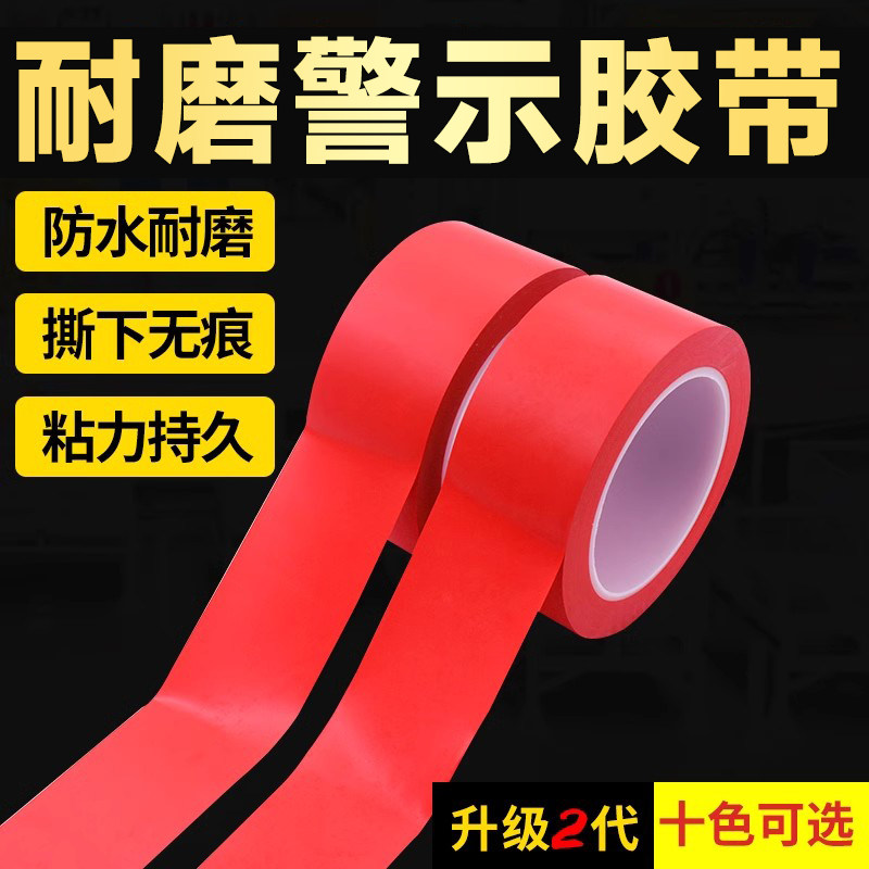 红色PVC警示胶带划线地标贴消防安全地标线地板地膜幼儿园工厂车间