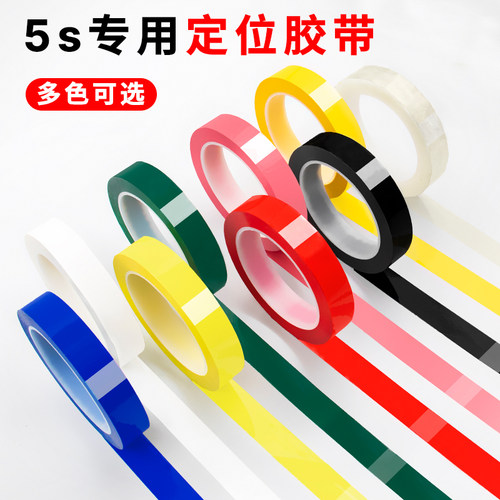 5s桌面定位标识胶带绝缘胶布划线