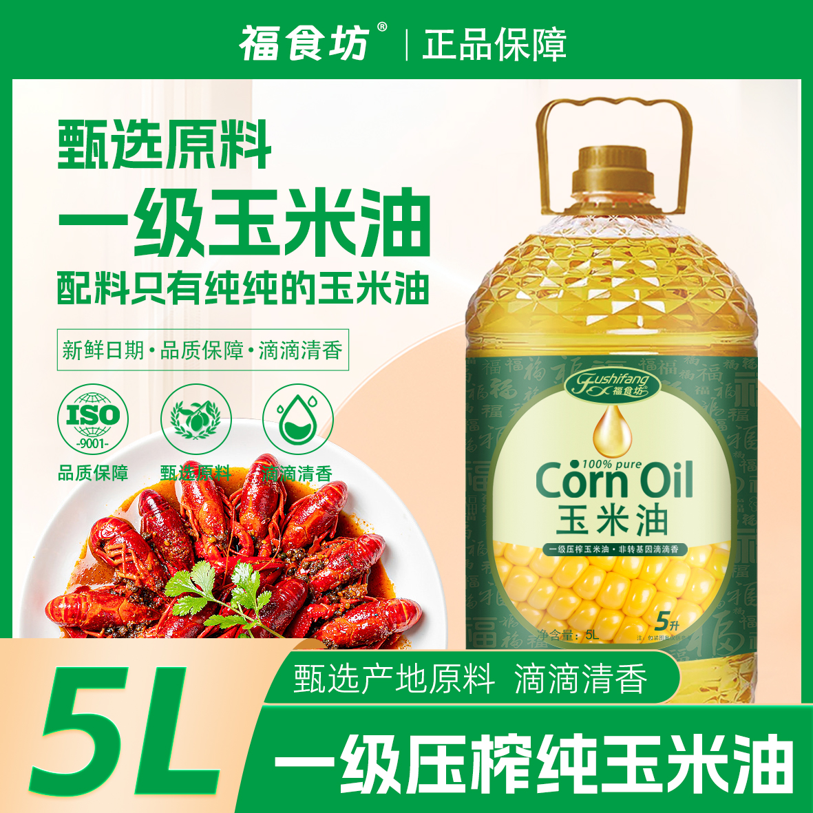 福食坊【一级压榨】纯玉米油食用油5升桶装植物油家用炒菜油5L/桶