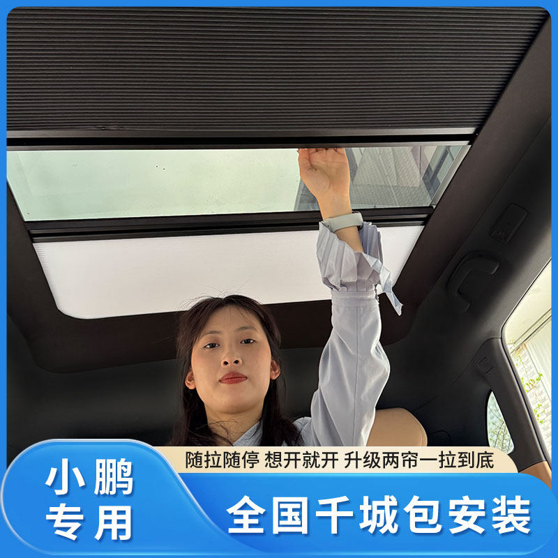 小鹏全系车顶防晒遮阳帘图片