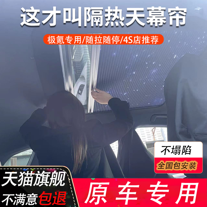 极氪001天窗遮阳帘车顶
