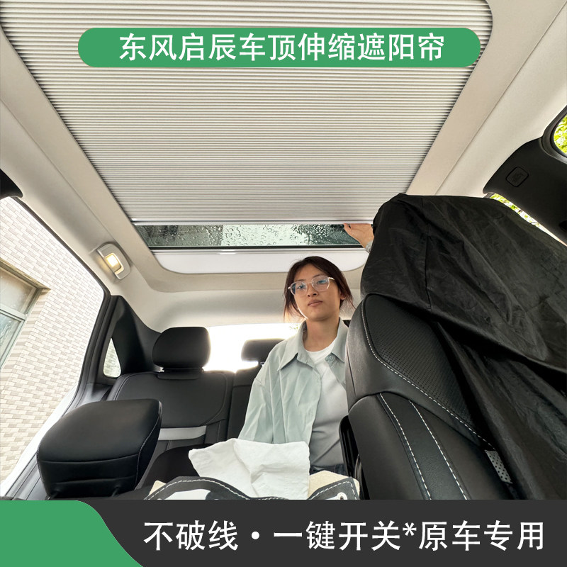 适东风启辰大VX6电动智能天窗车顶天幕遮阳帘伸缩隔热折叠防晒帘