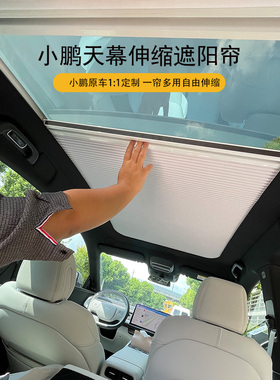 适用小鹏P7G6g9电动手动天幕折叠遮阳帘全景天窗隔热防晒顶帘改装