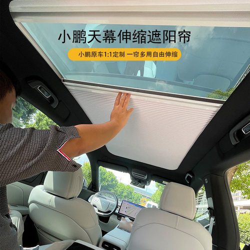 逍爵小鹏车顶电动遮阳帘