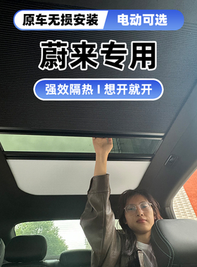 适蔚来ET5TC67电动智能天幕伸缩遮阳隔热帘车顶天窗折叠防晒冰甲