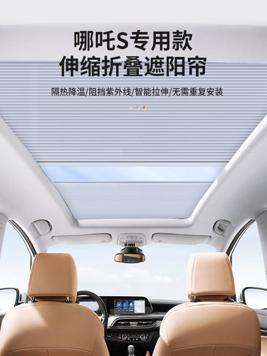 适用哪咤s天幕遮阳帘天窗隔热防晒车顶折叠式伸缩遮阳挡专用车帘