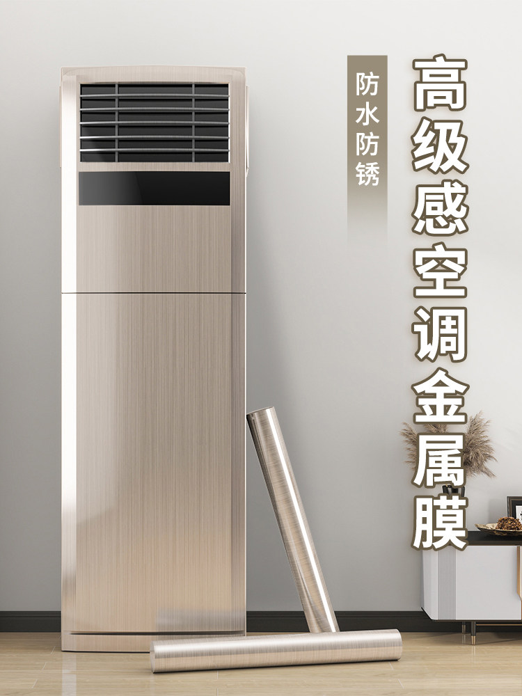 空调遮丑贴，简易立式柜机改造，机内面板变色，美化，室外机外壳,家居饰品,家居保护膜,淘宝优惠券,粉丝福利购,淘宝优惠卷