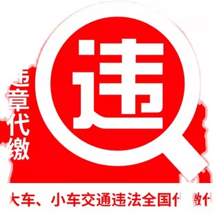 全国车辆交通车务处理汽车租车异地交通代缴跑腿违F代缴违G处理