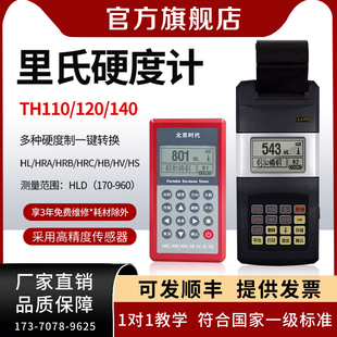 北京时代TH110里氏硬度计高精度洛布氏金属铸铁钢硬度检测仪5300
