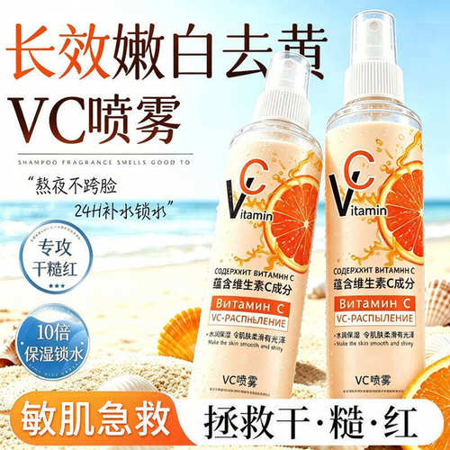 【莹润嫩滑】俄罗斯维生素VC喷雾