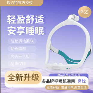BMC瑞迈特P6S鼻枕