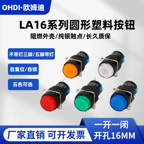 欧姆迪LA16小型按钮开关