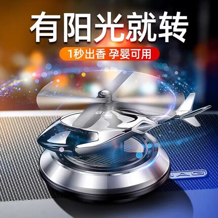 车载香薰太阳能旋转飞机摆件汽车香水中控台装饰品除异味车内除臭