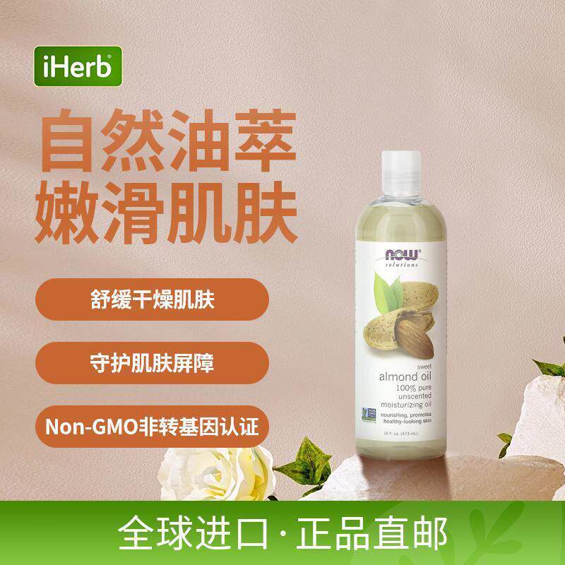 NOW诺甜肤杏仁奥深层渗透保湿滋养DIV肌肤身油体按摩基础油温和护
