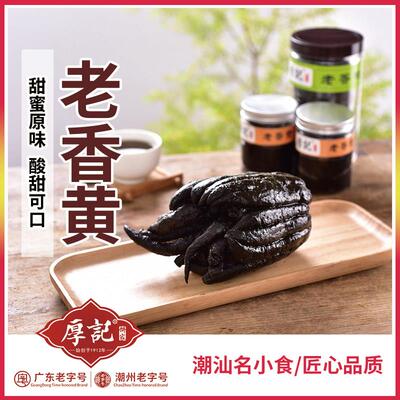 厚记潮州CXV特产  陈手年老香黄 手工熬制老佛香橼 厚记潮州三宝