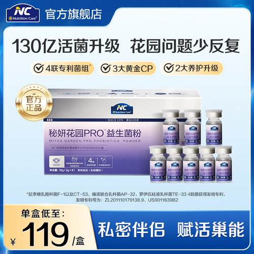 NC秘妍花园益生菌pro2.0升级版中美4专科利菌蔓越莓守护花园健康