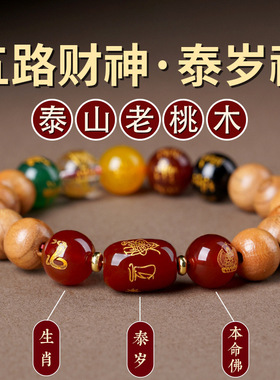 老桃木五路财神本命年转运手串