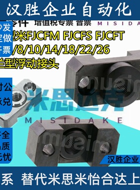 米思型米FJCFM FJCFS FJCFT FJCF6/8/10/14/18/22/26法兰型浮动接
