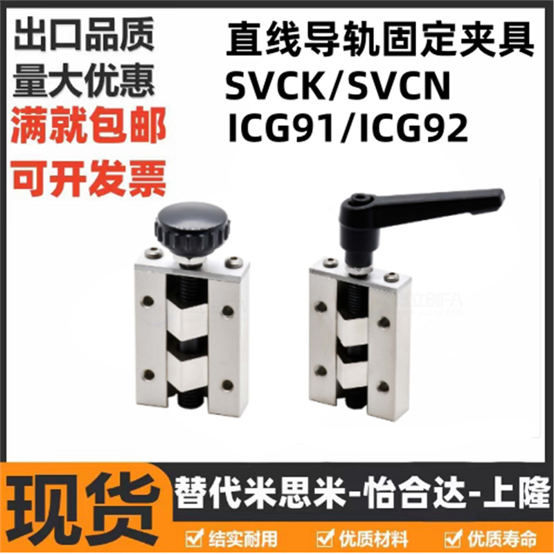 直线导轨夹具 SVCK/SVCN 24/28/30/33/36/42 ICG91-ICG92-H24/H28