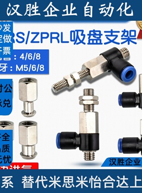 ZPRS/ZPRL机械手真空吸盘支架04/06/08快插螺纹M5/M8工业气动配件