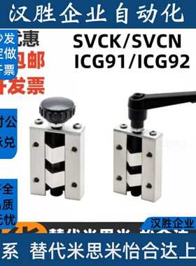 直线导轨夹具 SVCK/SVCN 24/28/30/33/36/42 ICG91-ICG92-H24/H28