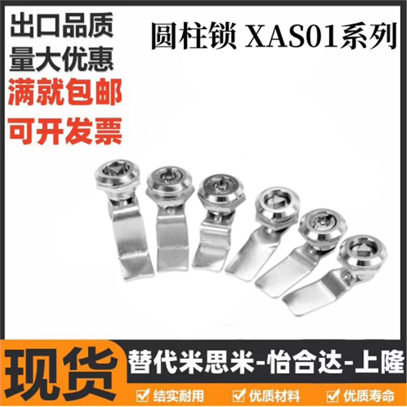 同怡合达XAS01 XAS02 XAS11 XAS35 XAS38-N/A带钥匙锌合金圆柱锁
