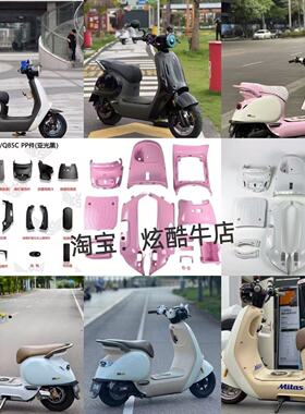 九号电动车Q80C/Q85C系列烤漆改装PP件全套Q80/Q85CPP件小Q车壳