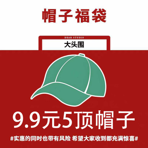 5顶！盲盒福袋 惊喜好品质棒球帽大头围帽子女显脸小鸭舌帽男