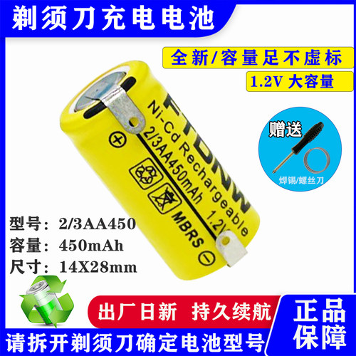 刮胡刀充电电池1.2V2/3AA450