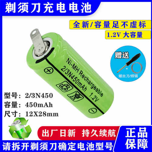 2/3N450大容量剃须刀电池1.2v