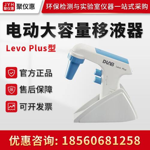 Dragonlab北京大龙Levo Plus 实验室电动大容量移液器