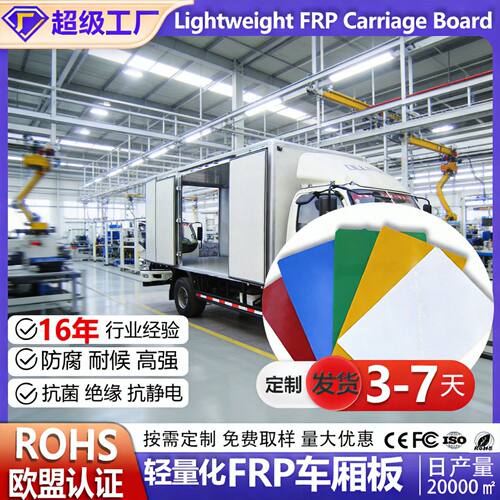 玻璃钢平板新能源货车车厢蒙皮专用食品级玻璃钢卷板定制厂家