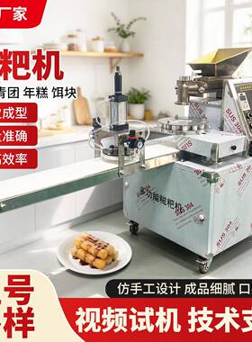 商用全自动糯米糍粑机多功能年糕饵块青团芋圆包馅机仿手工打糕机