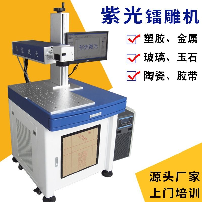 紫外塑胶壳打标机冲电器摇控器5w紫光镭雕机玻璃激光雕刻机