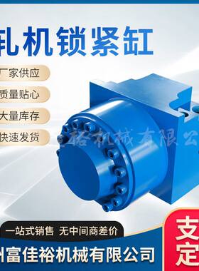 轧机锁紧缸供应机械式锁紧油缸 油缸活塞碟簧锁紧器 液压缸可定作