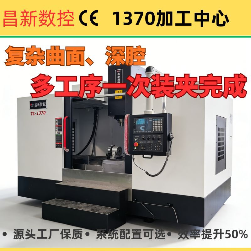 广东cnc1370加工中心机立式数控铣床四轴加工中心系统楝可选配