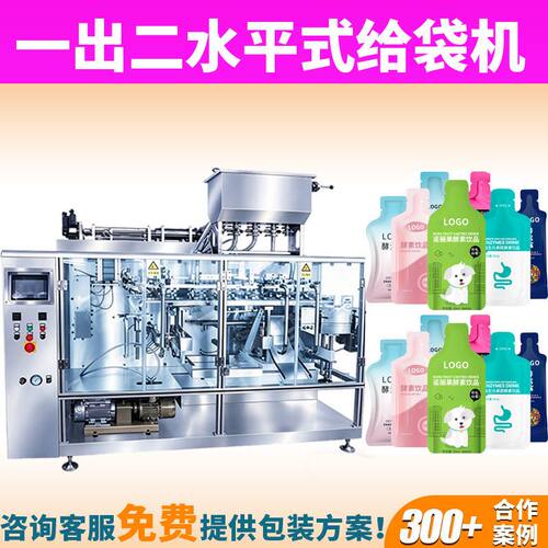 植物酵素液体饮料一出二水平给袋包装机果蔬果饮胶原蛋白包装机