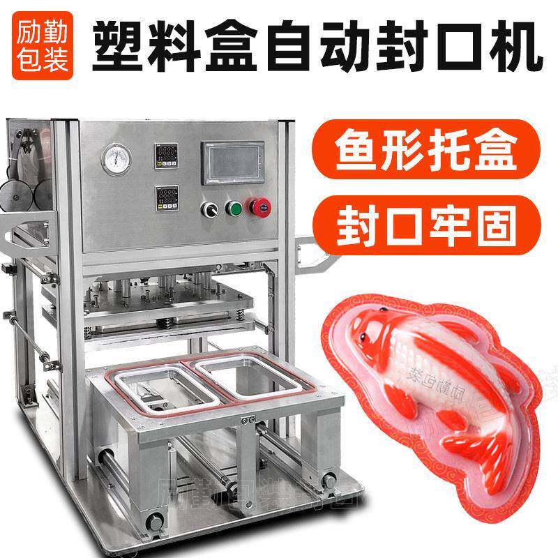 定制鱼形托盒封膜机八饭年糕鱼封口机锦鲤元PP塑料盒包装机械